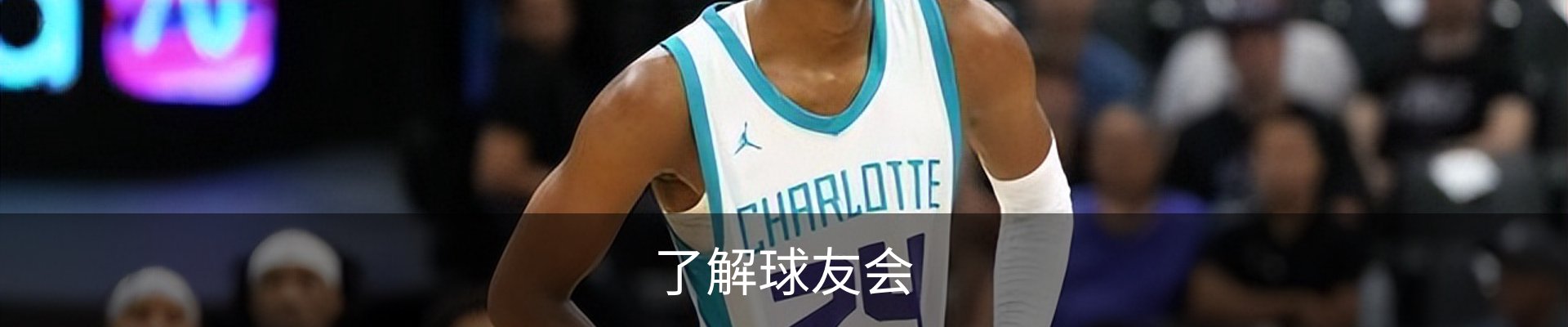 了解球友会